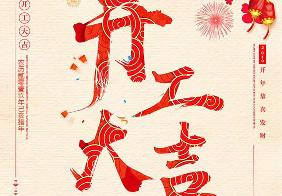 【和邦裝飾】己亥年正月初十卯時開工大吉！