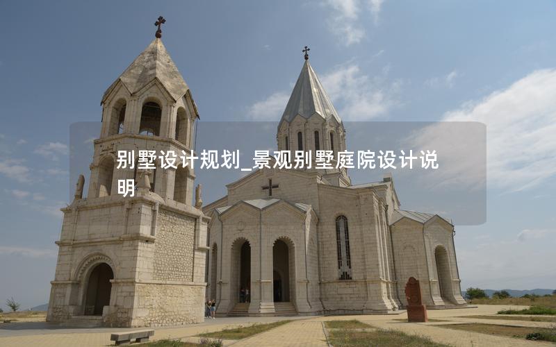 別墅設(shè)計(jì)規(guī)劃_景觀別墅庭院設(shè)計(jì)說明