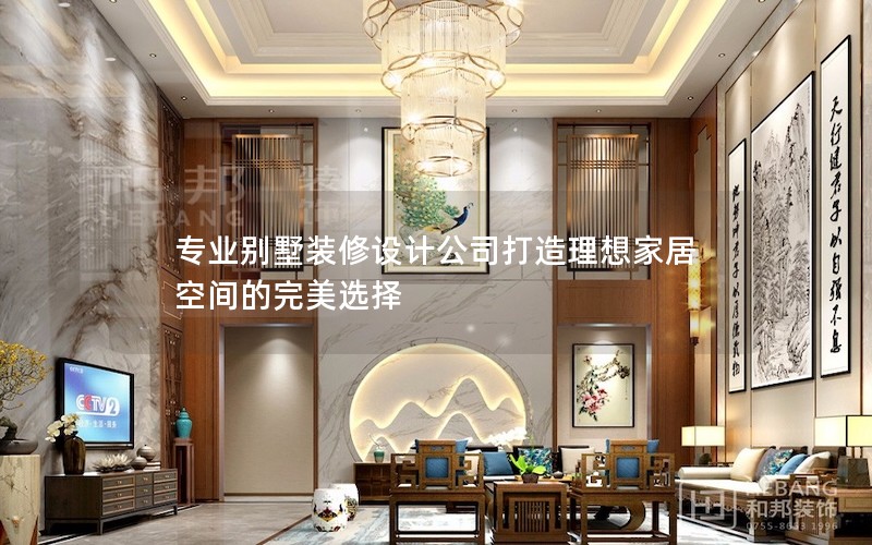 專業別墅裝修設計公司打造理想家居空間的完美選擇