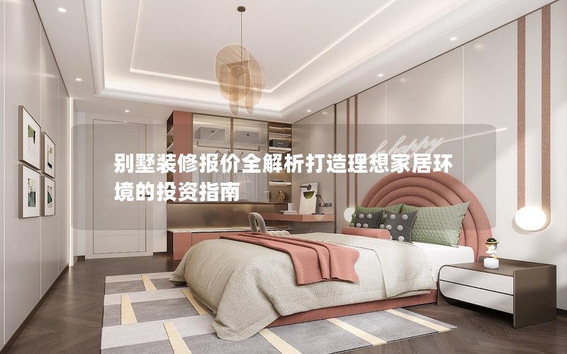 別墅裝修報價全解析打造理想家居環境的投資指南