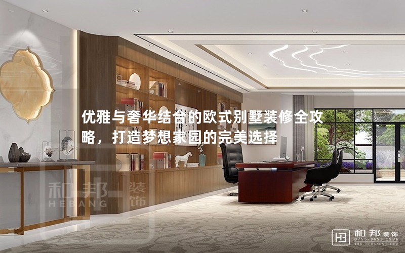 優雅與奢華結合的歐式別墅裝修全攻略，打造夢想家園的完美選擇